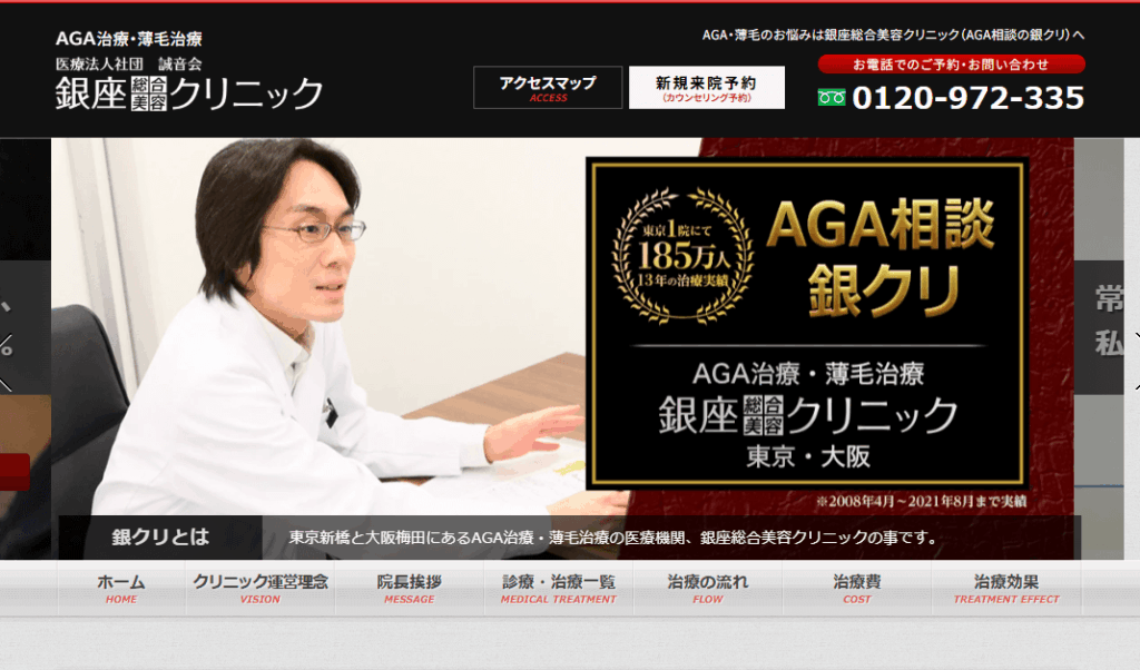 銀座総合美容クリニックホームページ