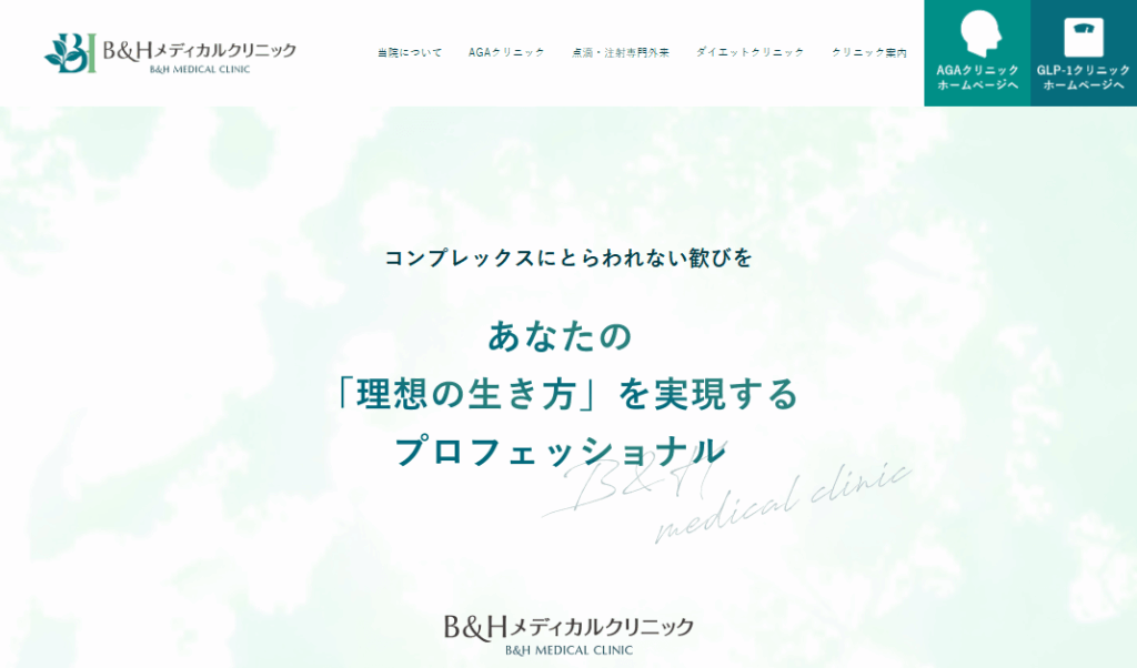B&Hメディカルクリニックホームページ