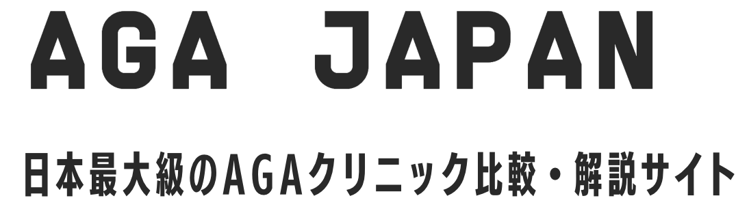 日本最大級AGAクリニック比較・解説サイト