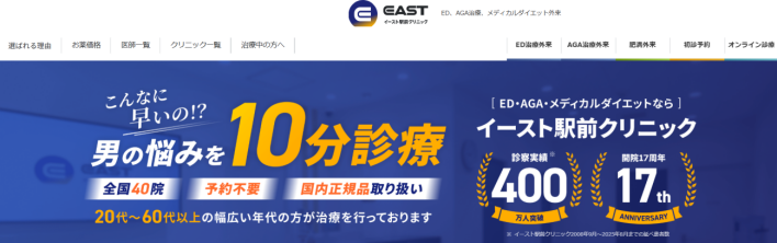 イースト駅前クリニック公式ホームページ