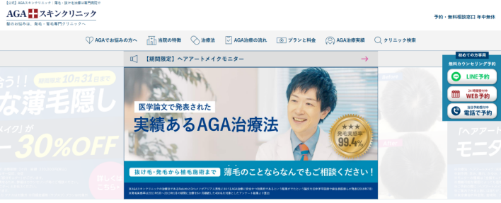 AGAスキンクリニック公式ホームページ