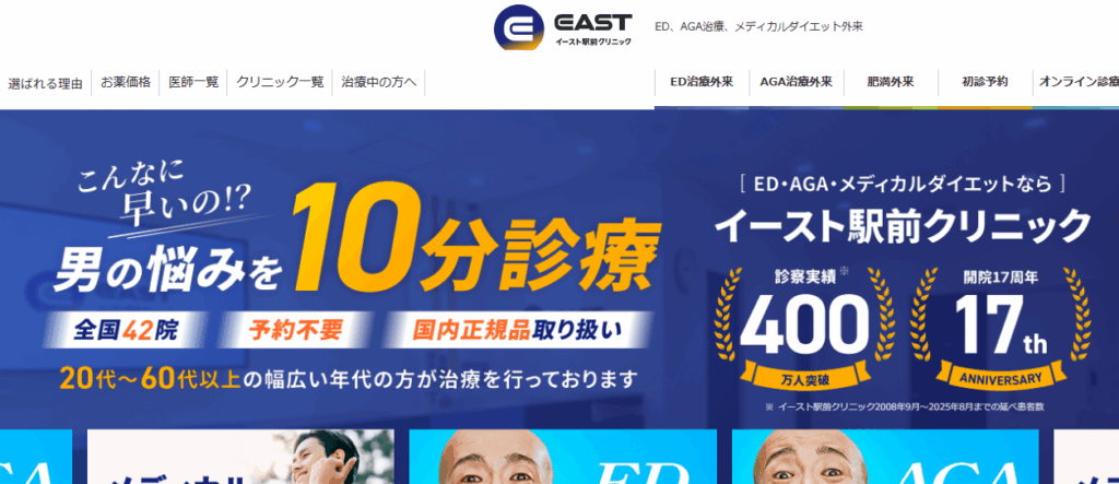 イースト駅前クリニック