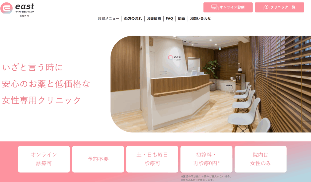 イースト駅前クリニック女性外来ホームページ
