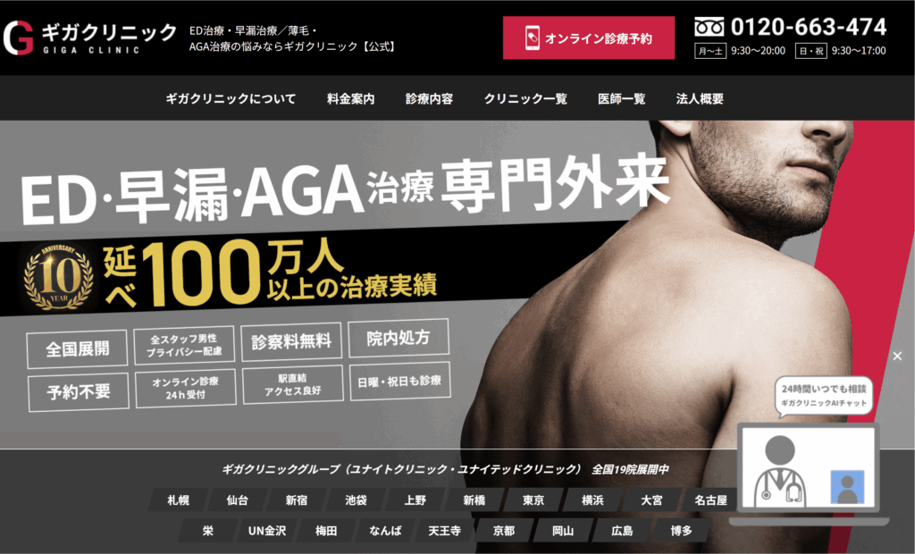 ギガクリニックホームページ