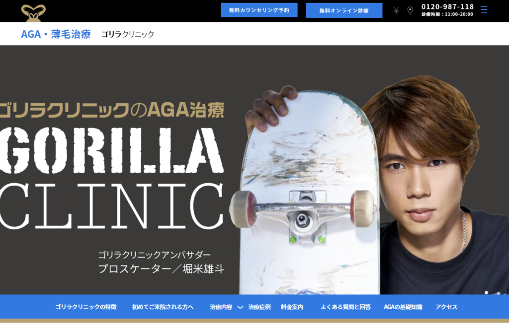 ゴリラクリニックホームページ