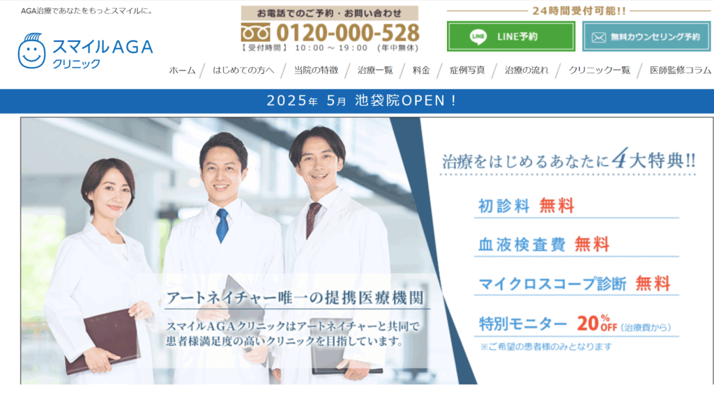 スマイルAGAクリニックホームページ
