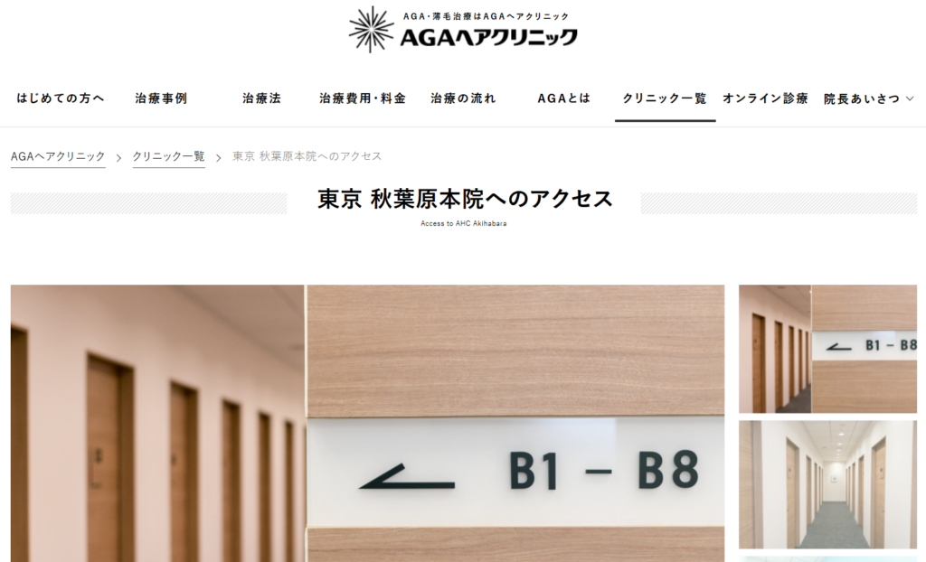 AGAヘアクリニック秋葉原