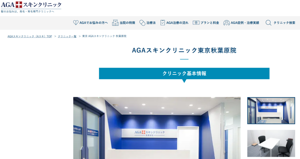 AGAスキンクリニック秋葉原