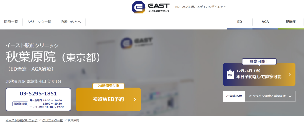 イースト駅前クリニック秋葉原