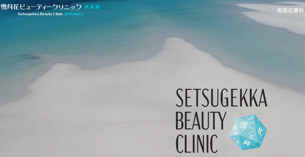 雪月花ビューティークリニック