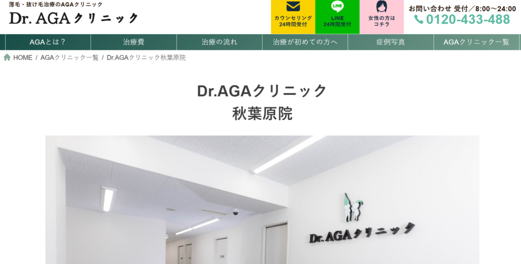 Dr.AGAクリニック秋葉原