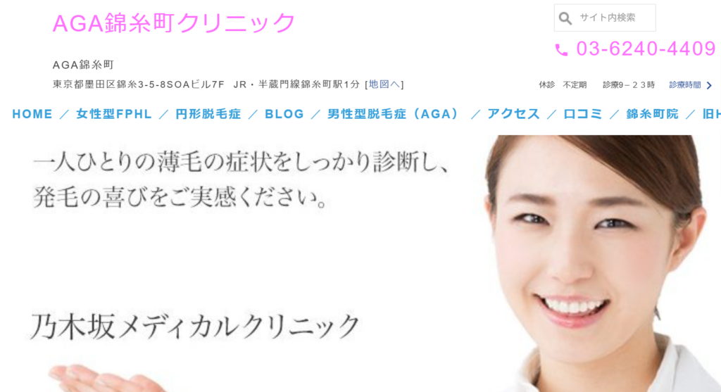 錦糸町AGAクリニックNOGIZAKA MEDICAL