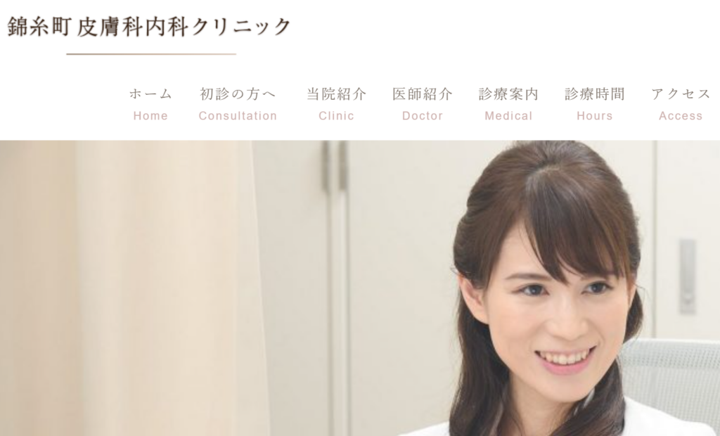 錦糸町皮膚科内科クリニック