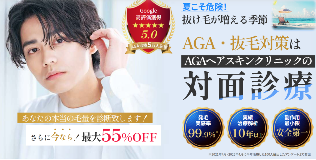 AGAヘアスキンクリニック錦糸町院