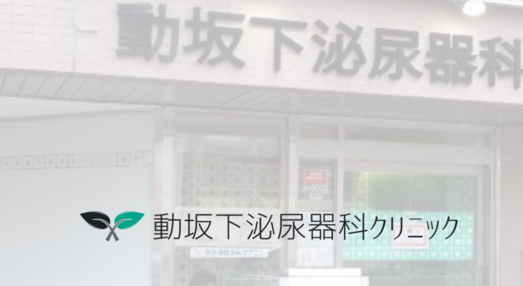 動坂下泌尿器科クリニック