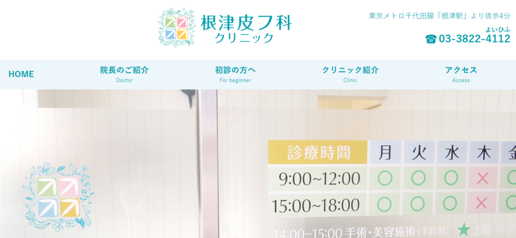 根津皮フ科クリニック
