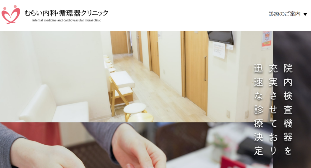 むらい内科・循環器クリニック