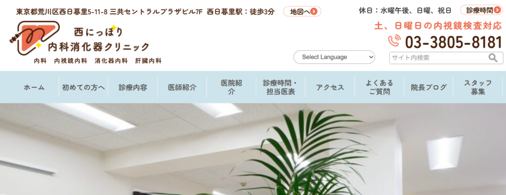 西にっぽり内科消化器クリニック