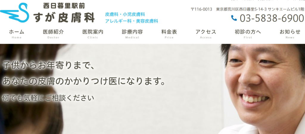 西日暮里駅前すが皮膚科クリニック