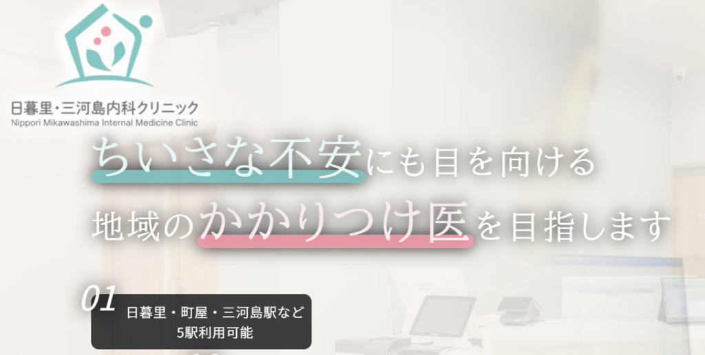 日暮里・三河島内科クリニック