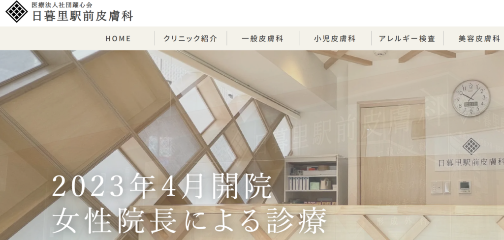 医療法人社団躍心会 日暮里駅前皮膚科