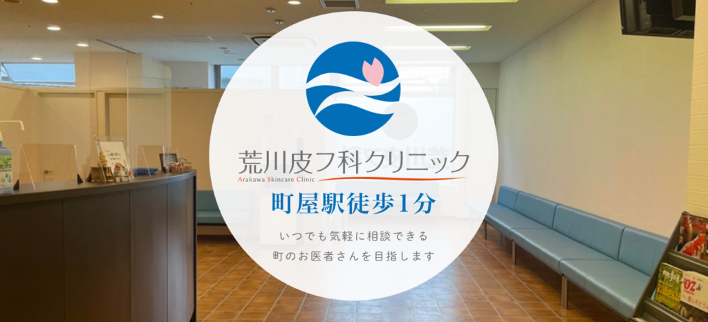 荒川皮フ科クリニック