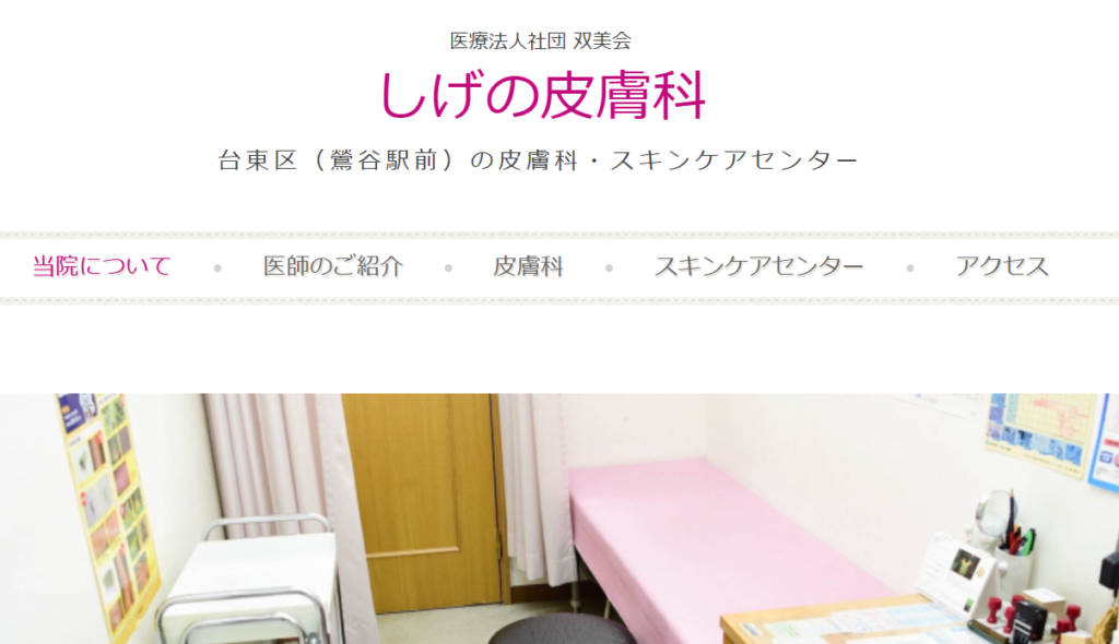 医療法人社団 双美会しげの皮膚科