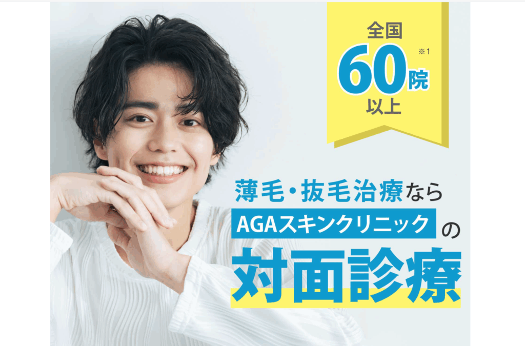 AGAスキンクリニックホームページ