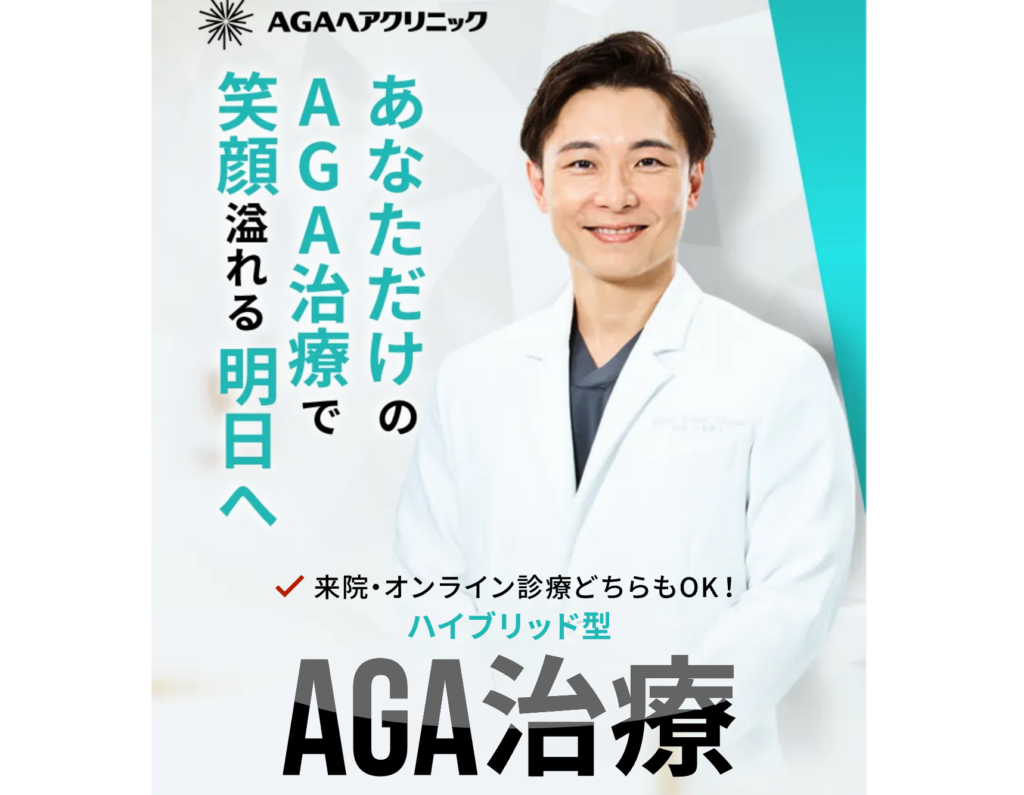 AGAヘアクリニックホームページ