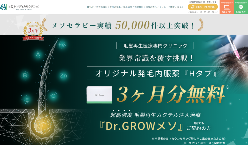 B&Hメディカルクリニックホームページ