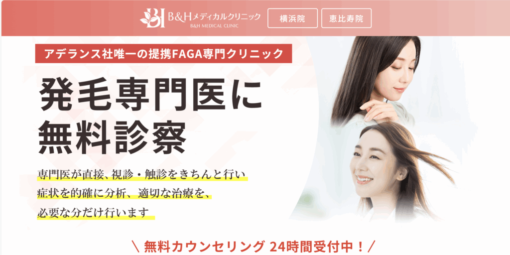 B&Hメディカルクリニック　レディース院ホームページ