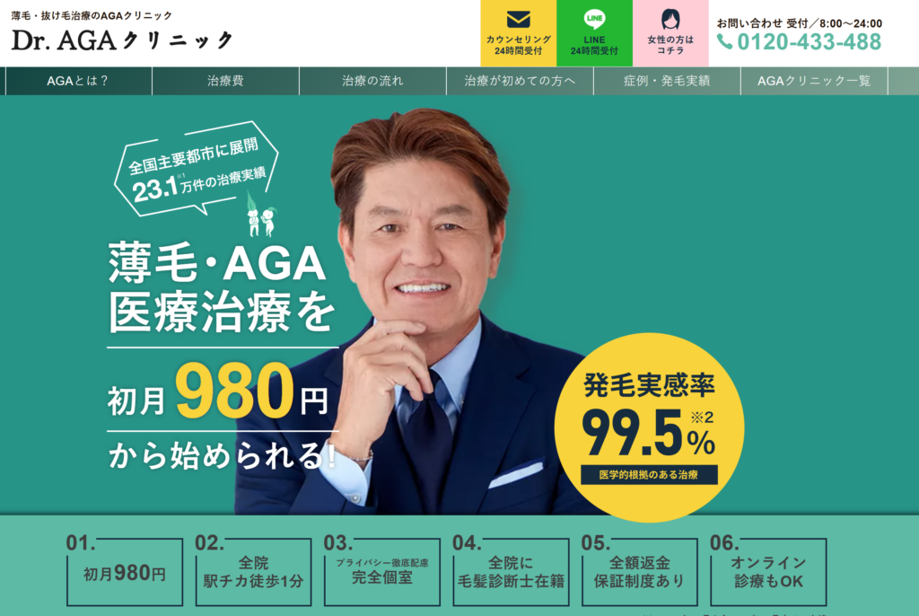 Dr.AGAクリニックホームページ
