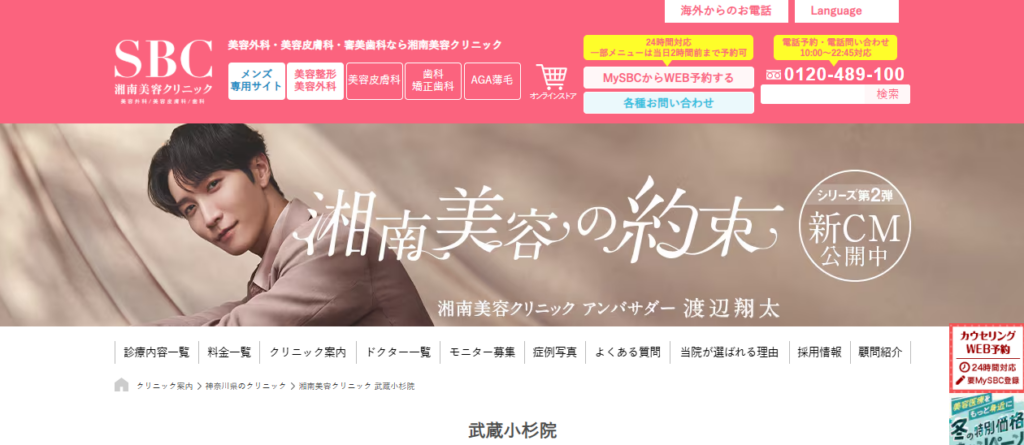 湘南美容クリニック武蔵小杉院