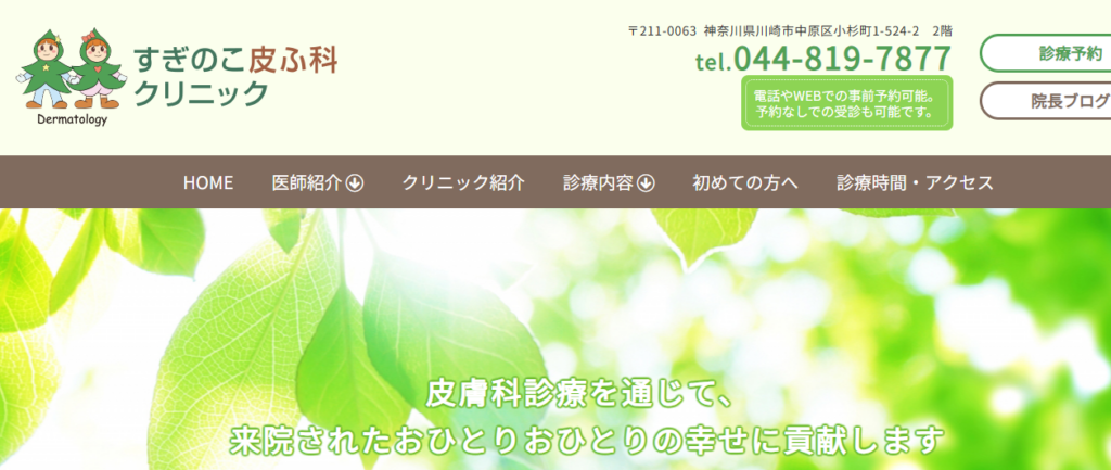 すぎのこ皮ふ科クリニック