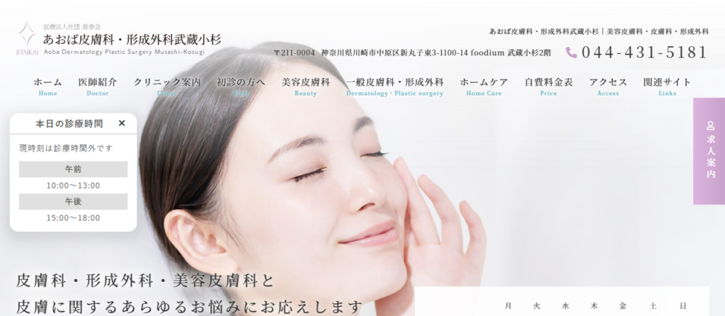 あおば皮膚科・形成外科武蔵小杉