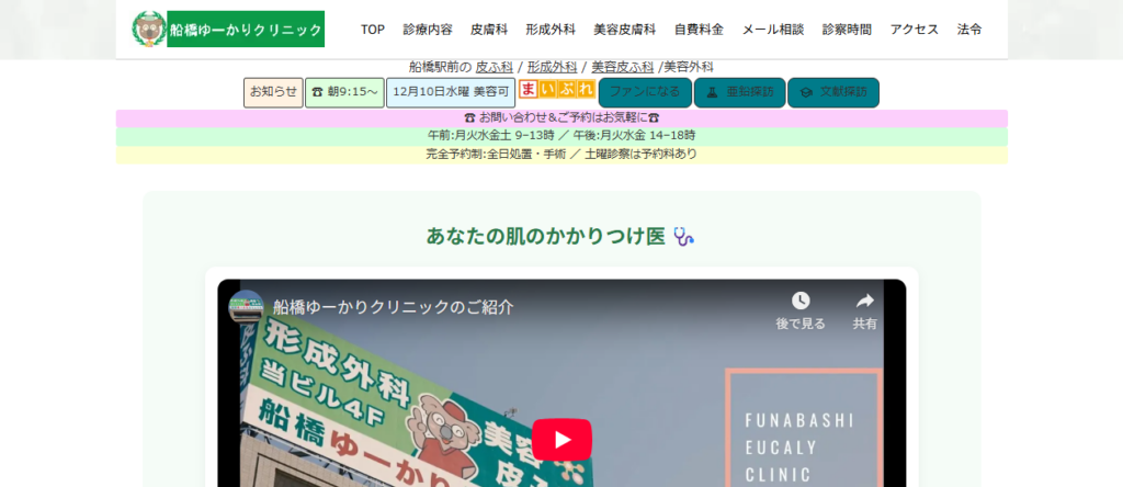 船橋ゆーかりクリニック