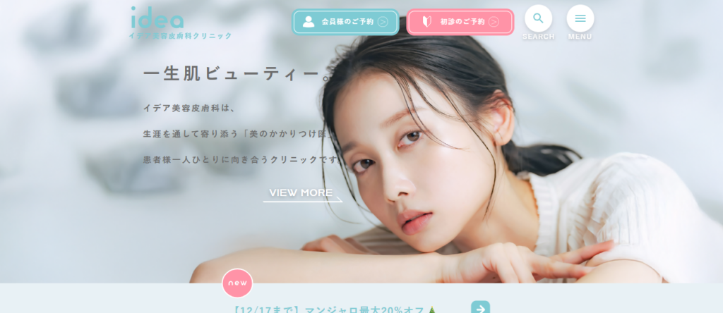 イデア美容皮膚科クリニック