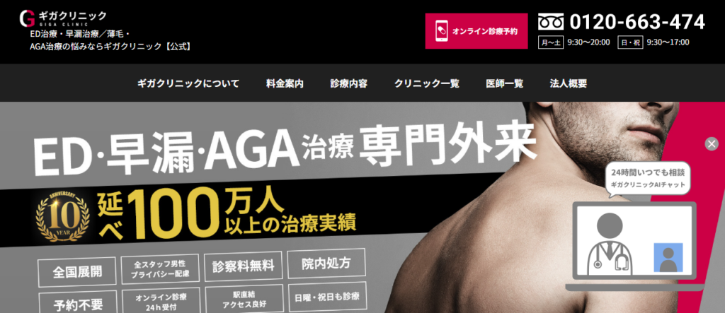ギガクリニック